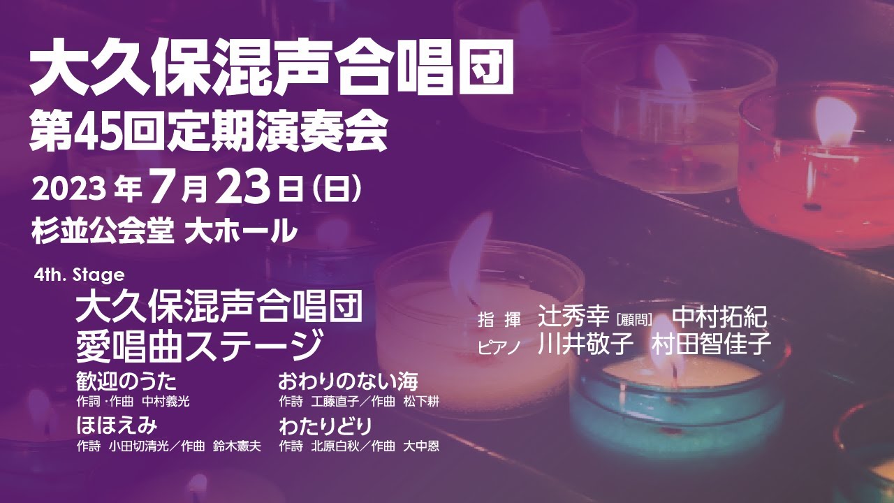 大久保混声合唱団 愛唱曲ステージ＆アンコール（第45回定期演奏会）