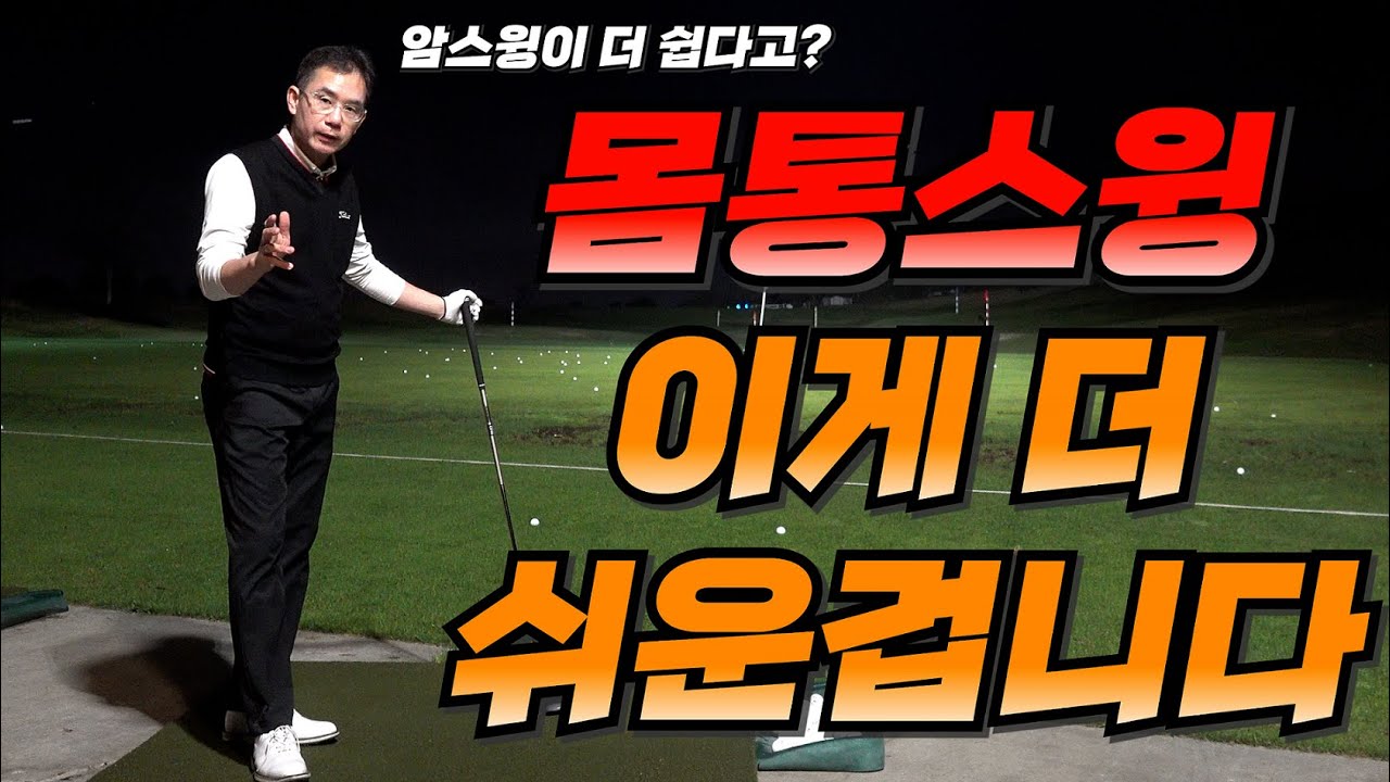 암스윙은 쉽고? 몸통스윙은 어렵다고요???