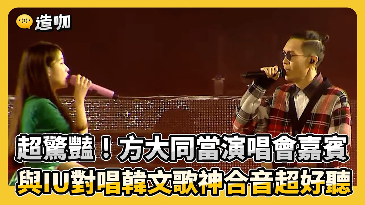 超驚豔！方大同當演唱會嘉賓 與IU對唱韓文歌神合音超好聽@ebcstars