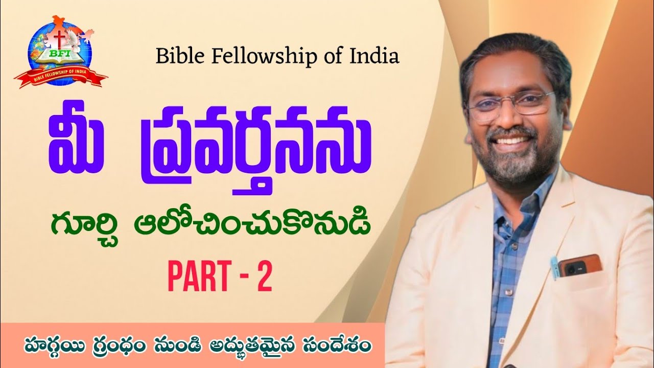 మీ ప్రవర్తనను గూర్చి ఆలోచించుకొనుడి | Part - 2 | Bro AR. Paulson Messages | Telugu Christian Semons