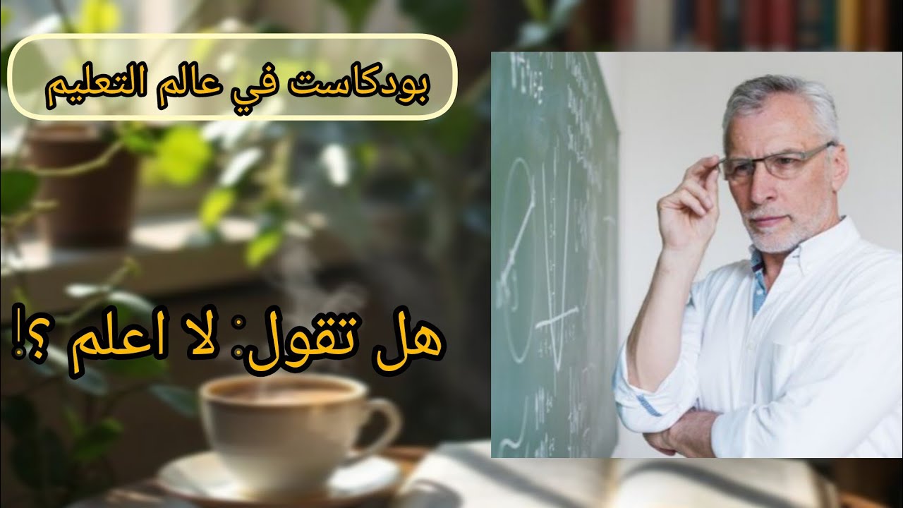 القوة في قول لا اعلم: كيف يتصرف الاستاذ بذكاء مع الاسئلة التي لايعرفها ؟