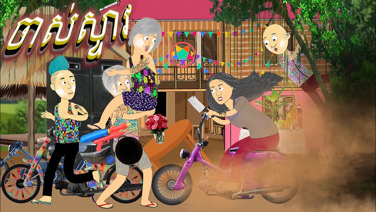 រឿង​ ចាស់ស្ទាវ - Tokata Khmer - Cartoon Khmer