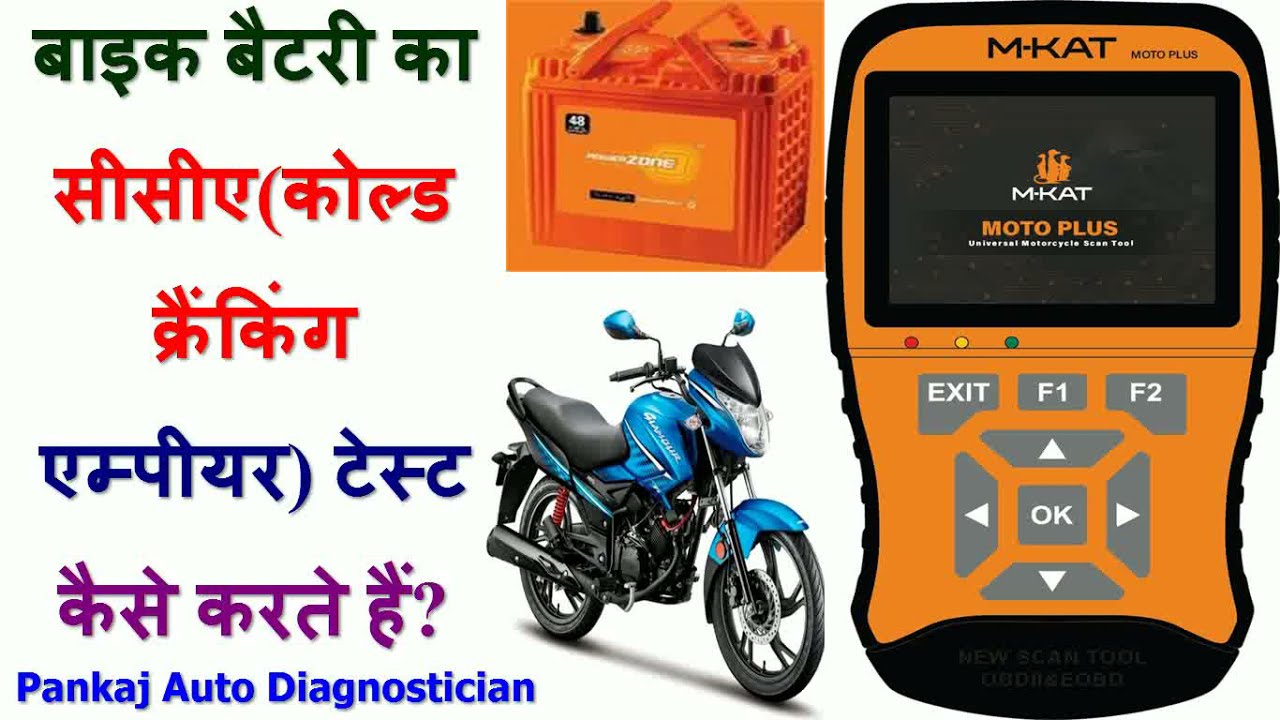 BIKE BATTERY COLD CRANKING AMPERE TEST BY MKAT MOTOPLUS BIKE SCANNER
