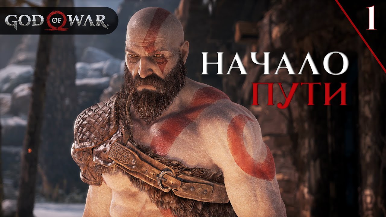 God of War [4K] ➤ Часть 1: НАЧАЛО ПУТИ!