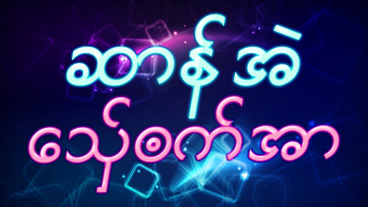ဆာန်အဲသှ်ေၜက်အာ