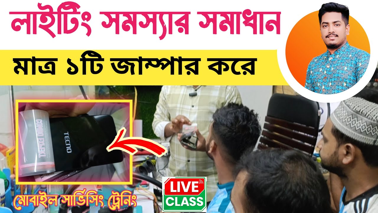 মাত্র ১টি জাম্পার করে লাইটিং সমস্যার সমাধান | Android mobile lcd light problem | Gsm Sajib |