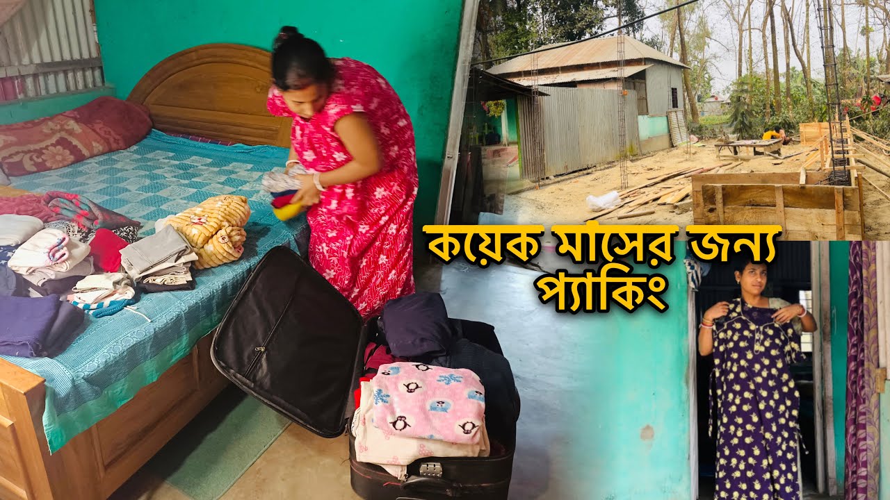 ঘরের কাজ শুরু করে বন্ধ করে দিলাম এবার কয়েক মাসের জন্য প্যাকিং করলাম।