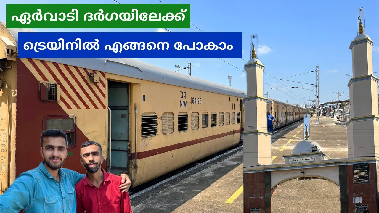 ഏർവാടി ദർഗയിലേക്ക് ട്രെയിനിൽ എങ്ങനെ പോകാം ? How to Reach Ervadi Dargah - Malayalam