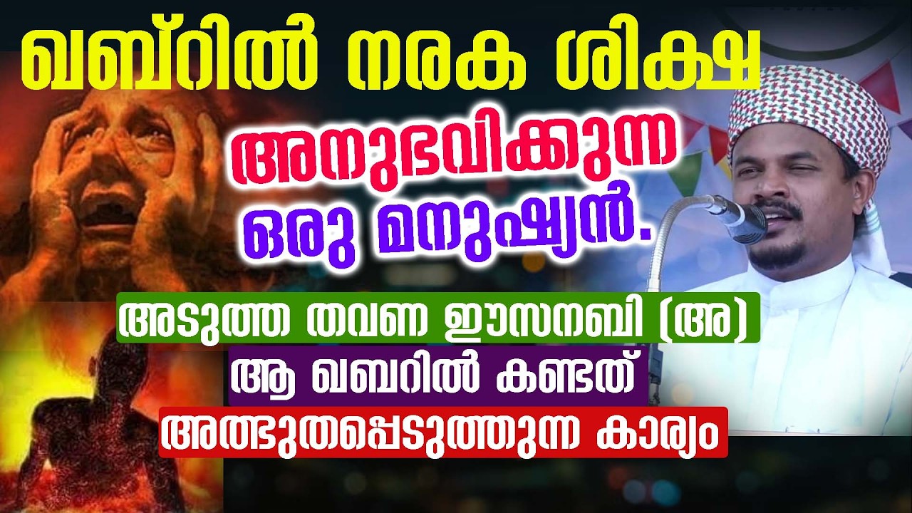 ഖബ്റിൽ നരക ശിക്ഷ അനുഭവിക്കുന്ന ഒരു മനുഷ്യൻ.