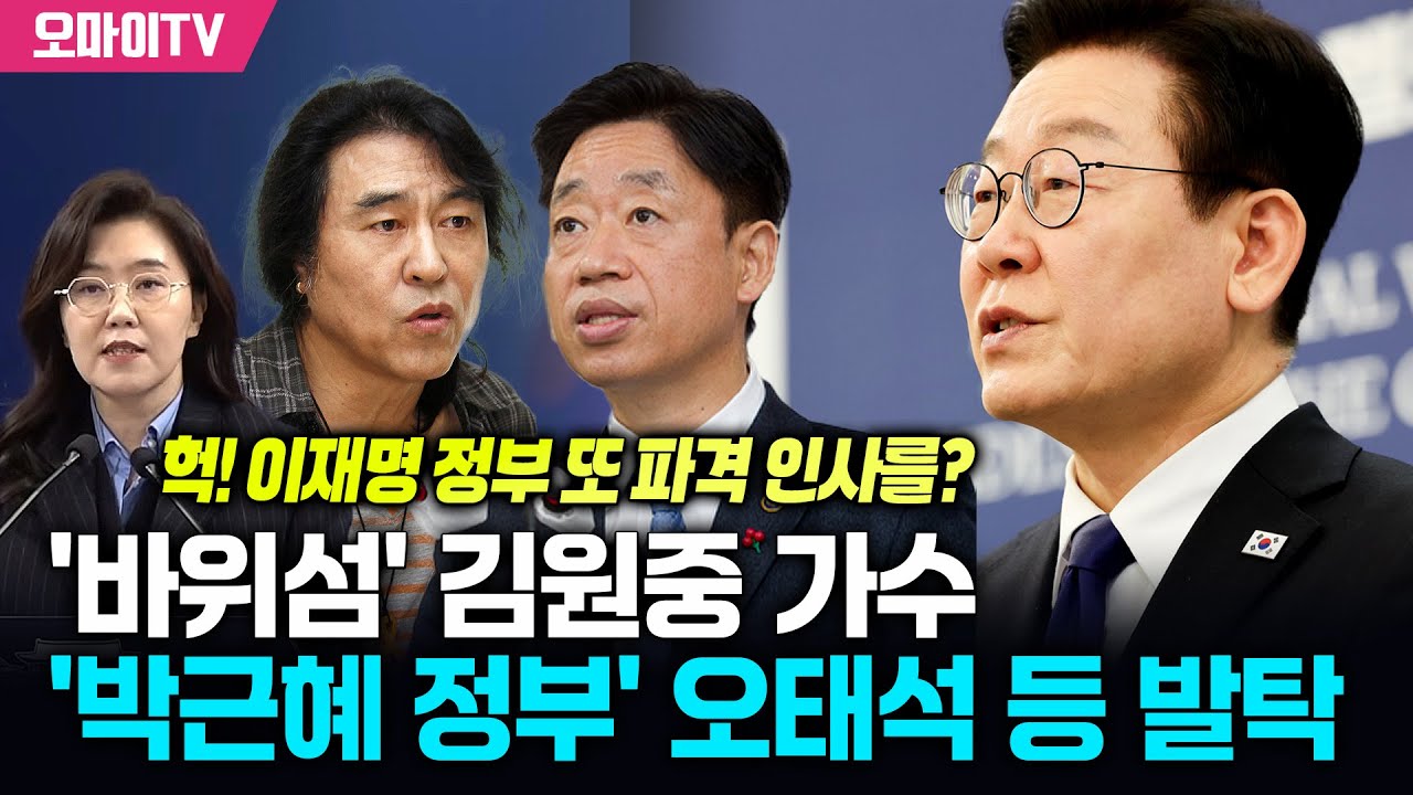 [청와대 브리핑] 헉! 이재명 정부 또 파격 인사를? '바위섬' 김원중 가수·'박근혜 정부 인사' 오태석 등 발탁