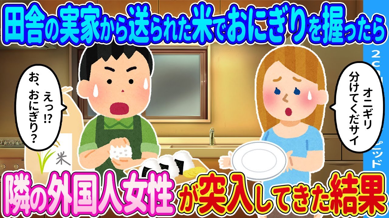 【2ch馴れ初め】田舎の実家から送られた米でおにぎりを握ったら→隣の外国人女性が突入してきた結果…【ゆっくり】