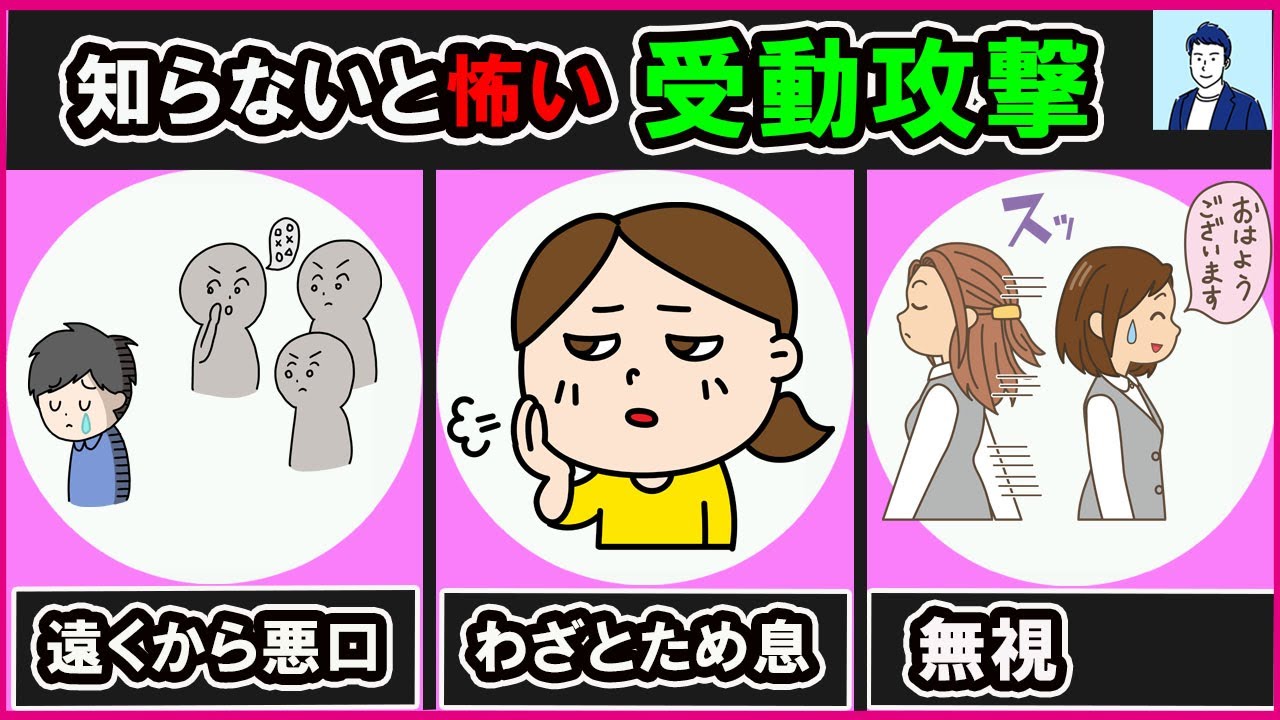【知らないとヤバい】受動攻撃とはなんなのか？【心理学】