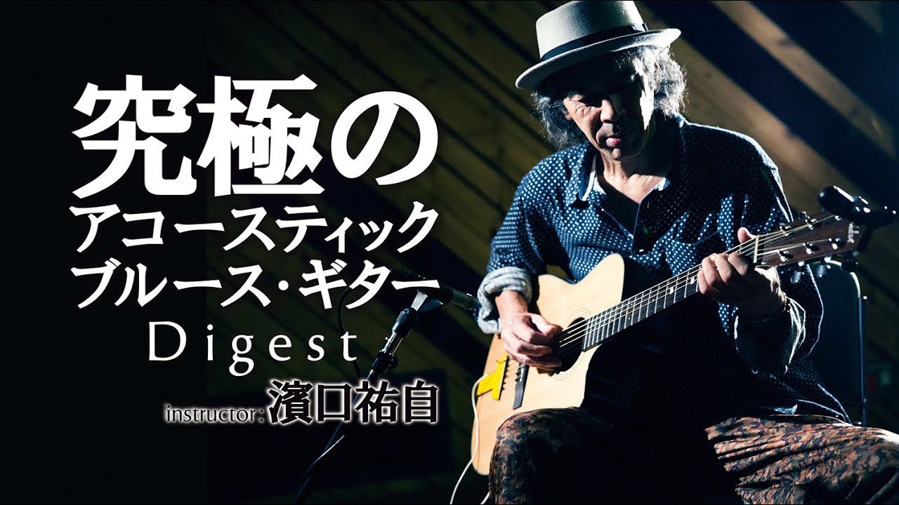 ギター教則『究極のアコースティック・ブルース・ギター』濱口祐自 Digest