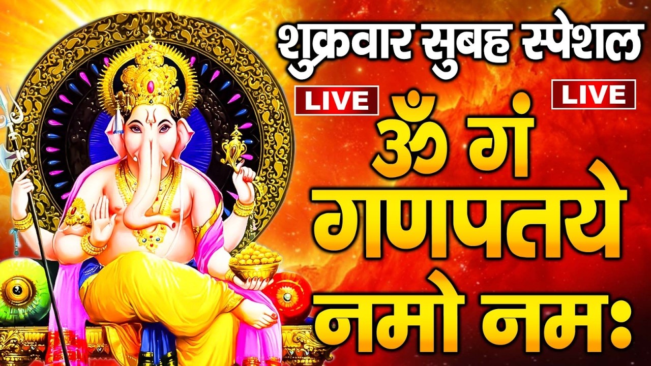 LIVE : बुधवार स्पेशल  - गणेश मंत्र -Ganesh Mantra : ॐ गं गणपतये नमो नम : Om Gan Ganpataye Namo