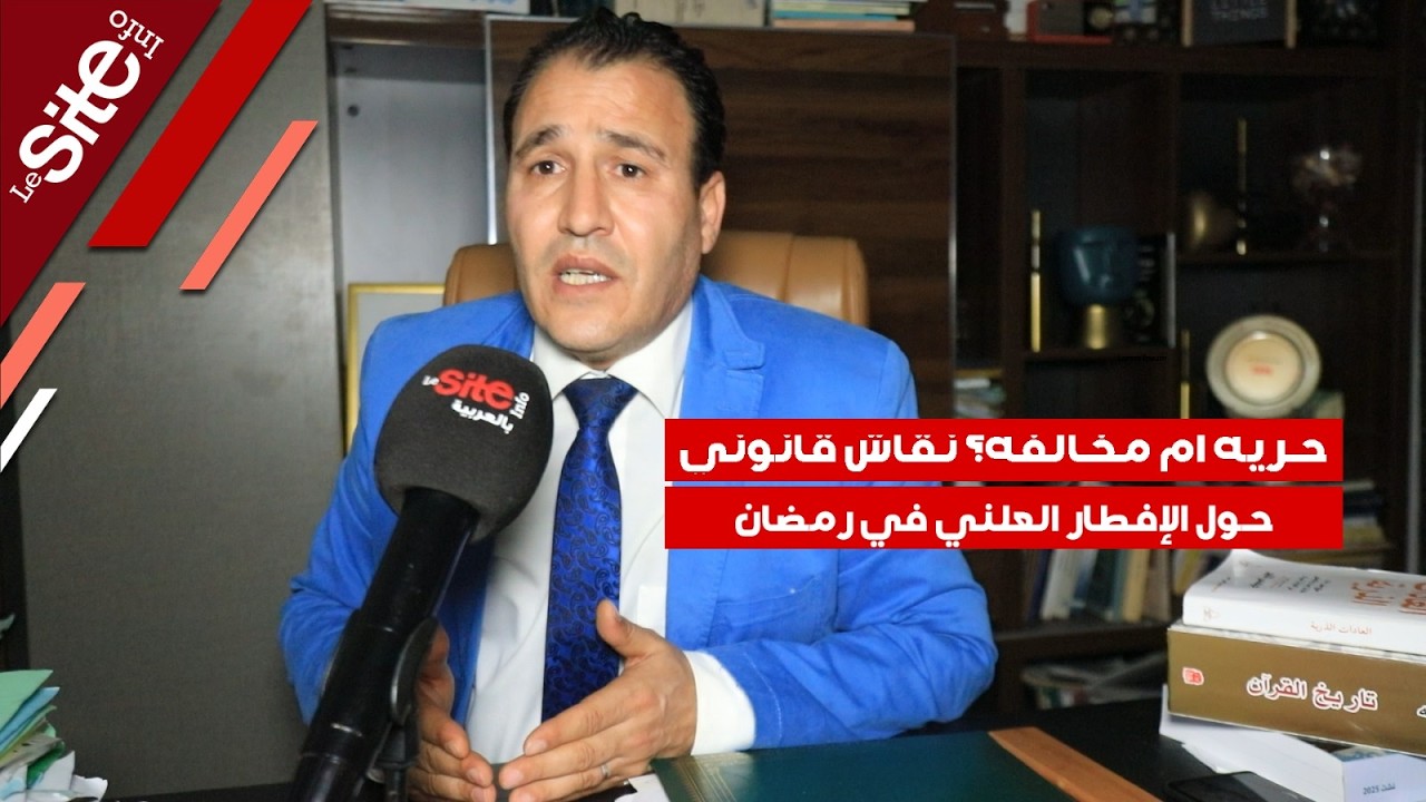الإفطار العلني في رمضان مخالفة أم استفزاز؟ محامي يكشف موقف القانون المغربي