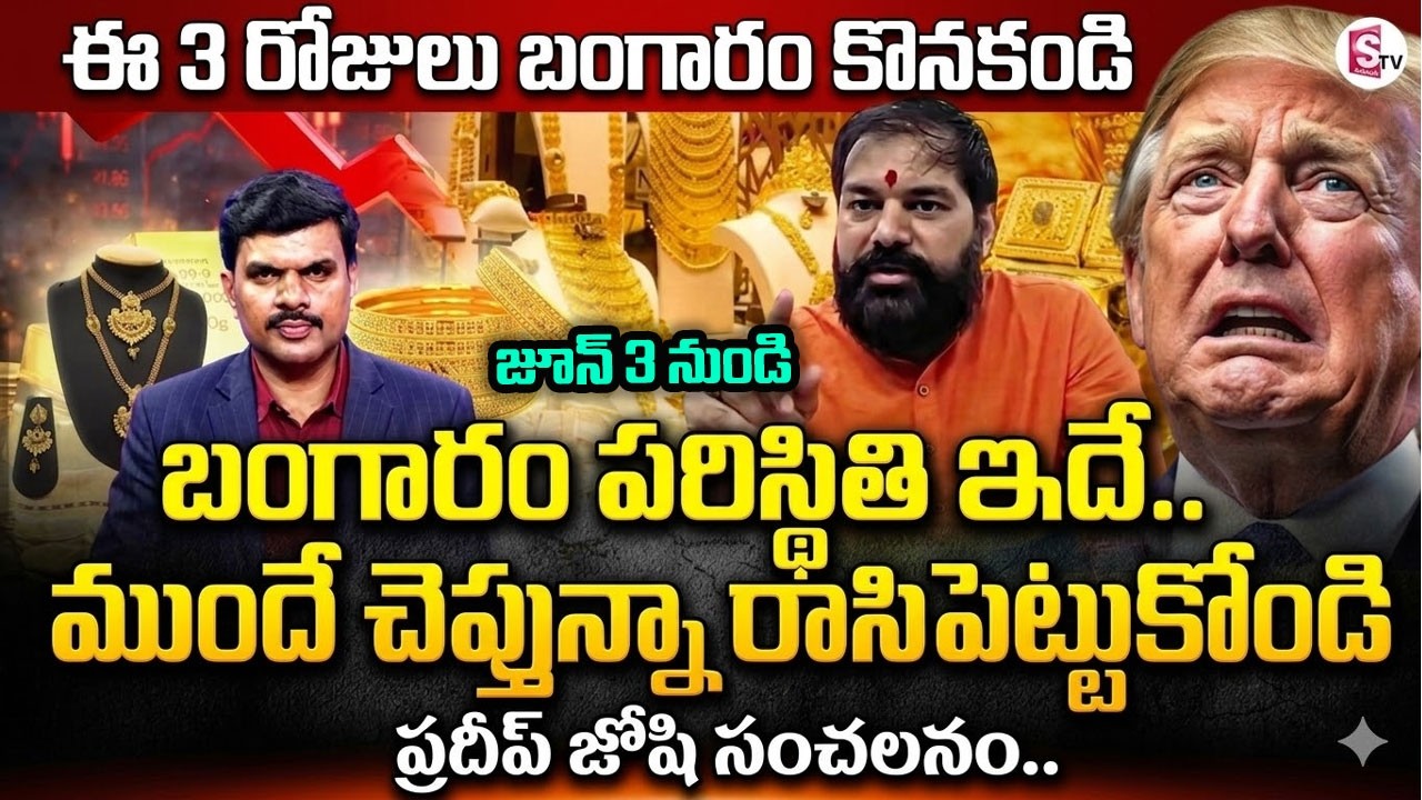 ఈ 3 రోజులు బంగారం కొనకండి Astrologer Pradeep Joshi About Gold Rates | Today Gold Rates | Gold Rates