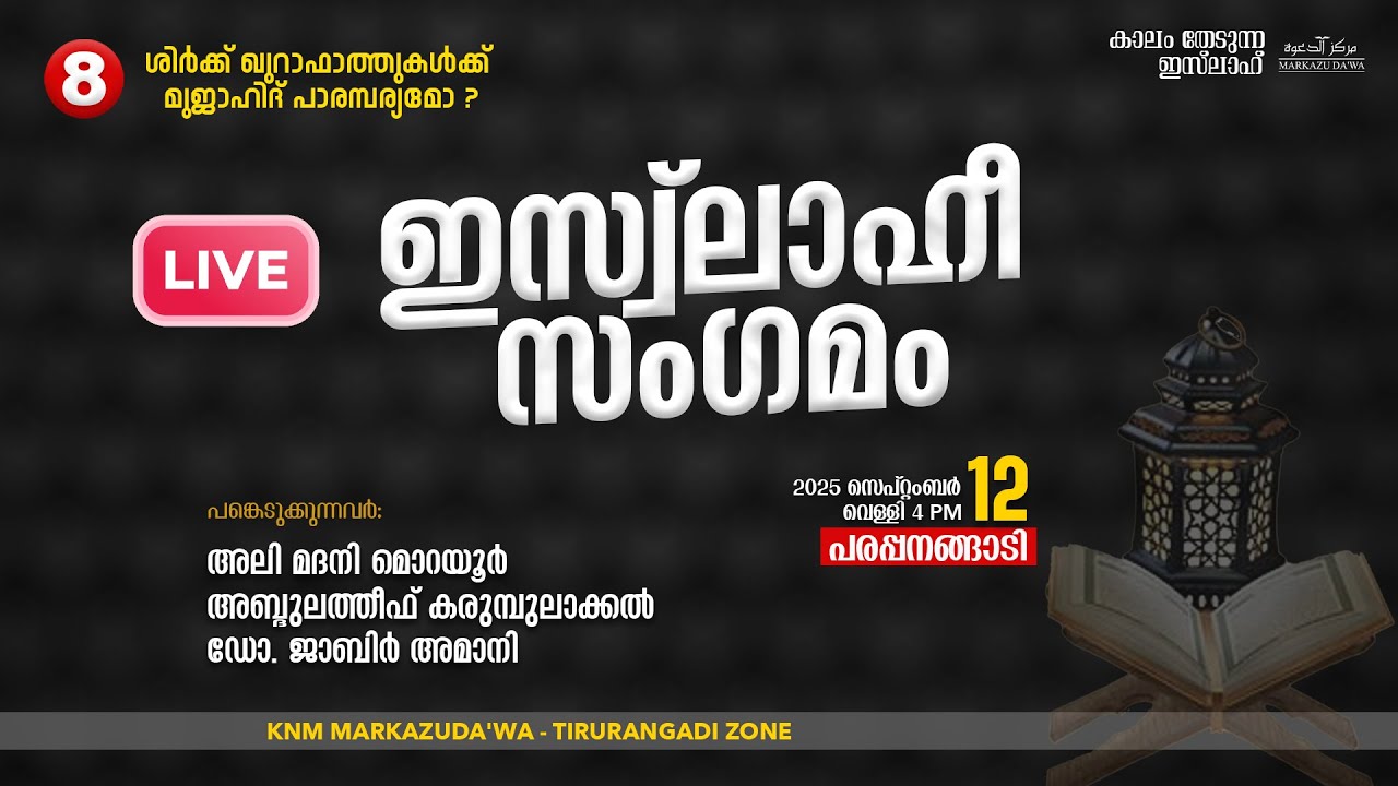 ശിർക്ക് ഖുറാഫാത്തുകൾക്ക് മുജാഹിദ് പാരമ്പര്യമോ? | ഇസ്വ്‌ലാഹീ സംഗമം - 8 | പരപ്പനങ്ങാടി