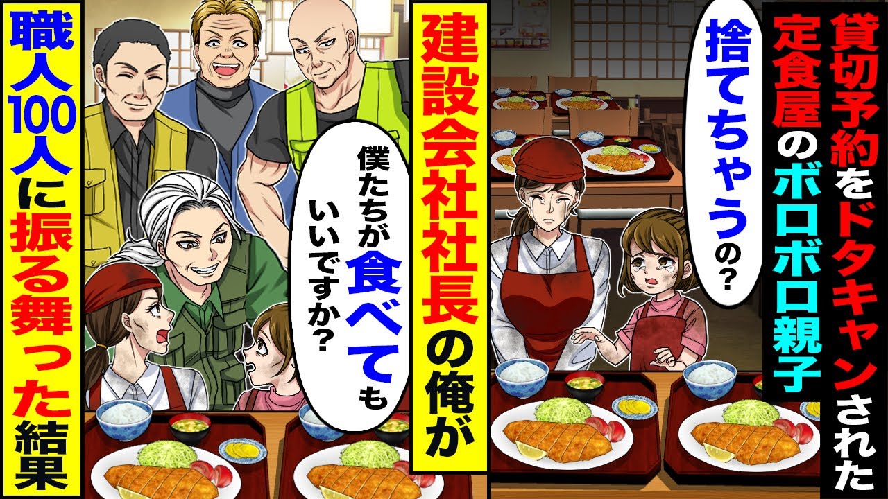 【スカッと】貸切予約をドタキャンされ困り果てる定食屋のボロボロ親子&rarr;建設会社社長の俺が職人100人に振る舞った結果【漫画】【アニメ】【スカッとする話】【2ch】