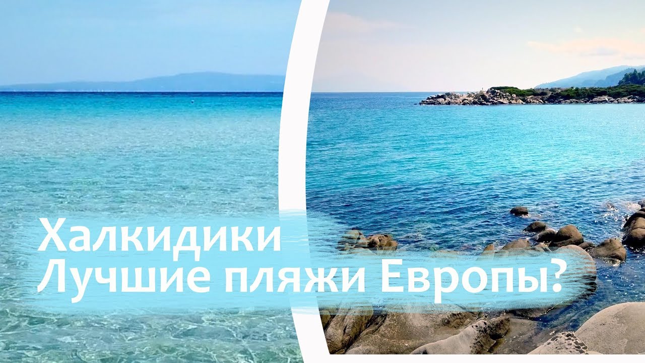 Халкидики (Греция) - лучшие пляжи Европы? Город Сарти, Вурвуру, Karydi Beach