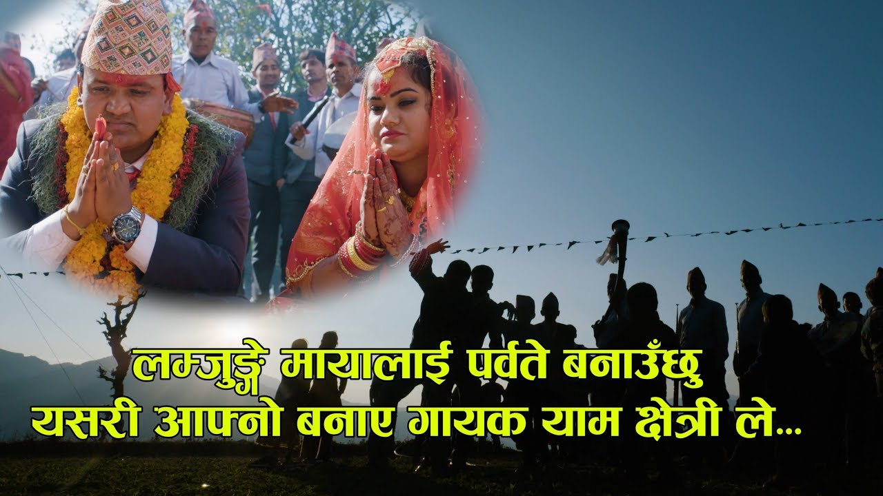चर्चित गायक याम क्षेत्रीको बिबाहमा छायांकन गरिएको पन्चेबाजा गीत लम्जुंगे मायालाई पर्वते बनाउछु