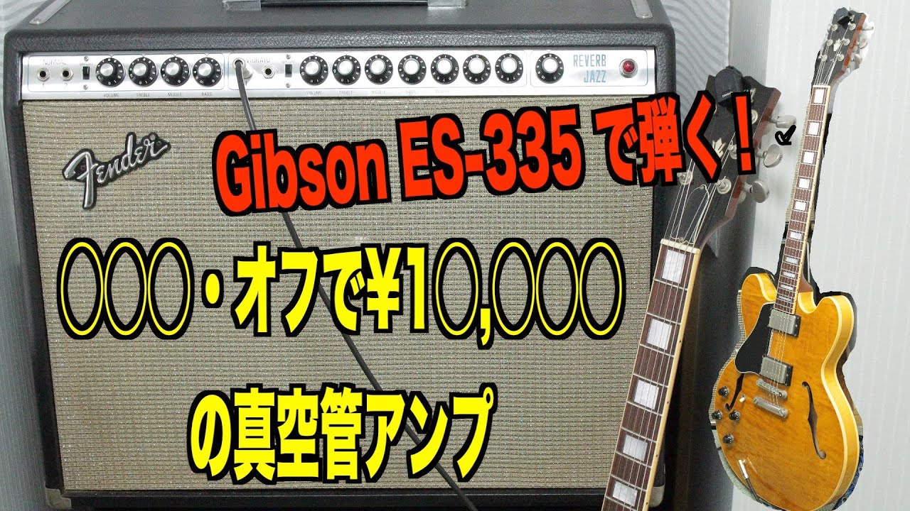 Guyatone REVERB JAZZ 試奏動画 ※Fender Twin Reverbではありません