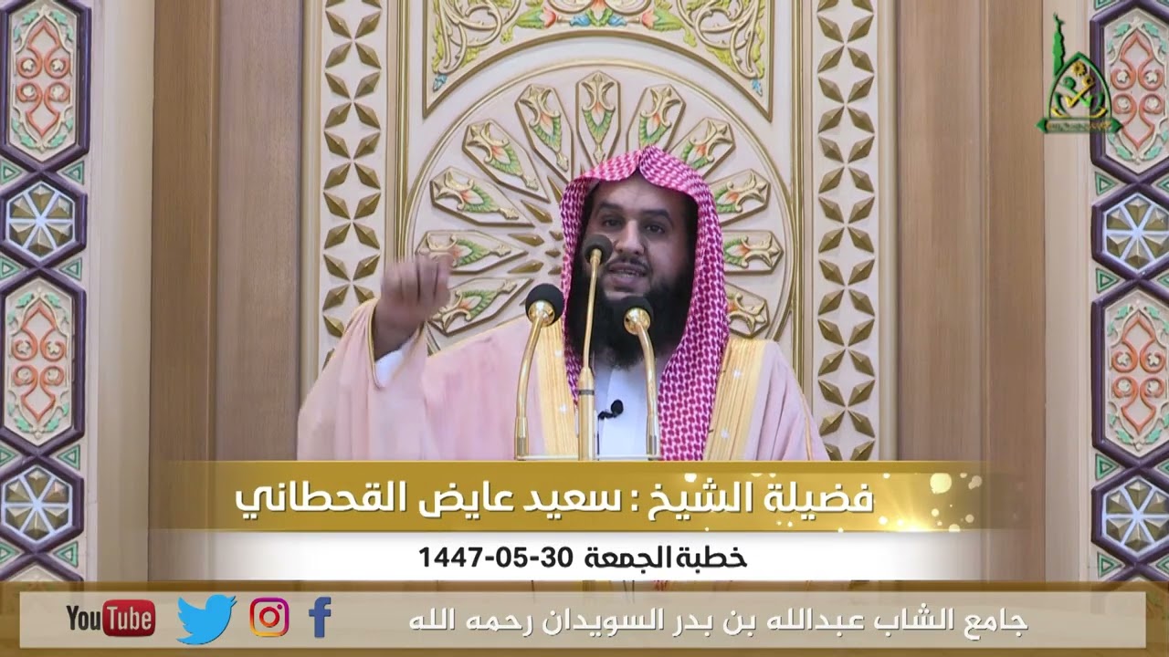 خطبة الجمعة بعنوان (قصص وأحداث غزوة الخندق) لفضيلة الشيخ سعيد بن عايض القحطاني بتاريخ 30-05-1447