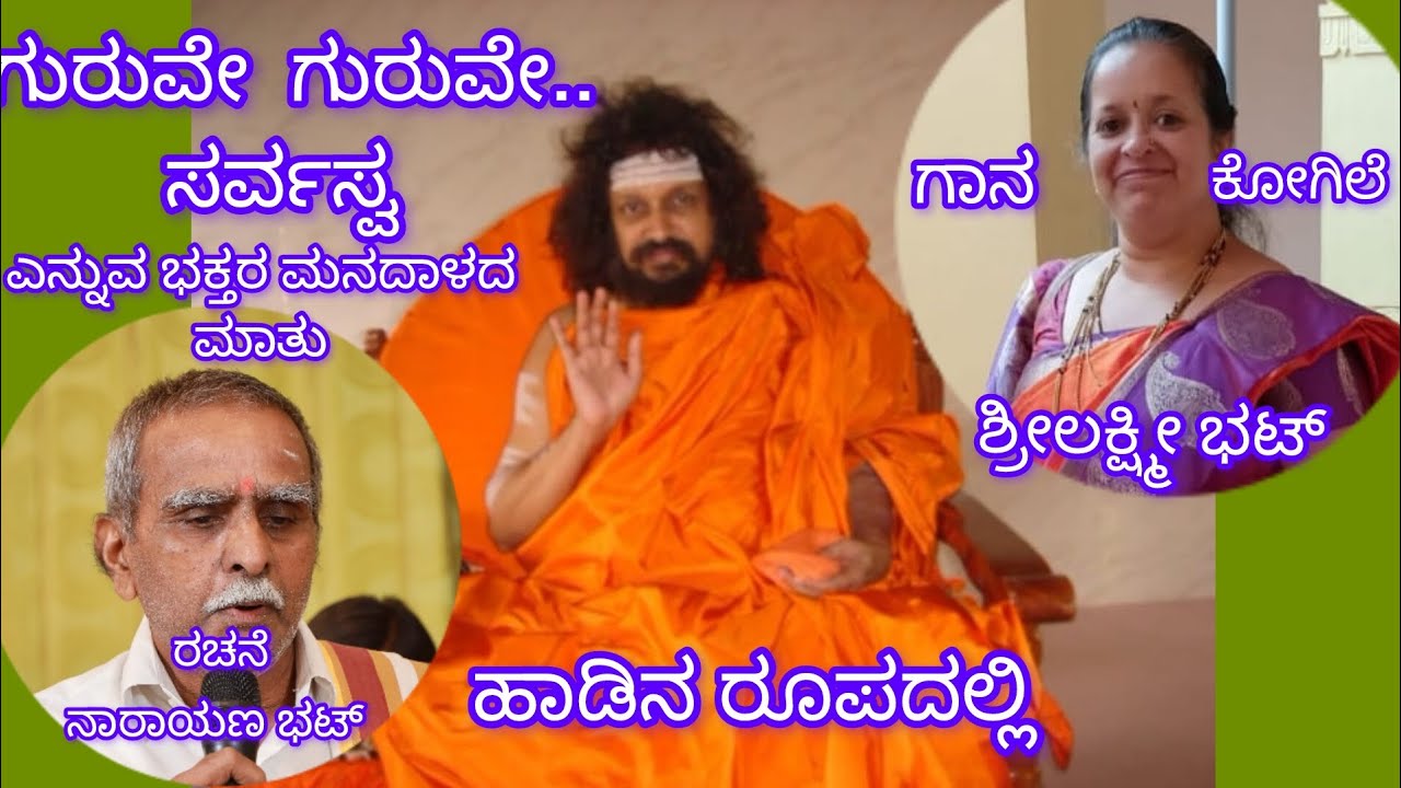 ಶ್ರೀಲಕ್ಷ್ಮೀ ಅವರ ಮನಮಿಡಿಯುವ ಹೃದಯಸ್ಪರ್ಶಿ ಹಾಡುಗಾರಿಕೆ.ಗುರು ನಿನ್ನಬಿಟ್ಟು ಇರಲೆಂತು ನಾನು ಮುನಿಸೇಕೆ ಎನ್ನ ಮೇಲೆ..