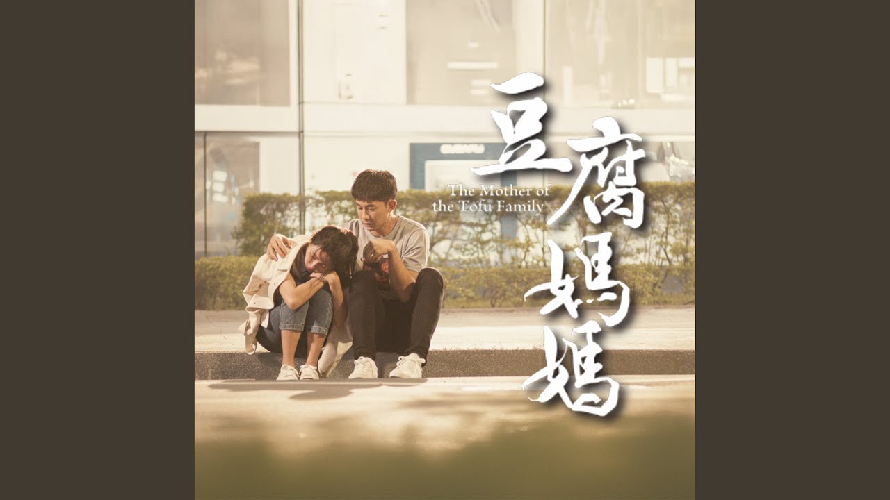 一世平安 (戲劇《豆腐媽媽》文英暖心愛情曲)