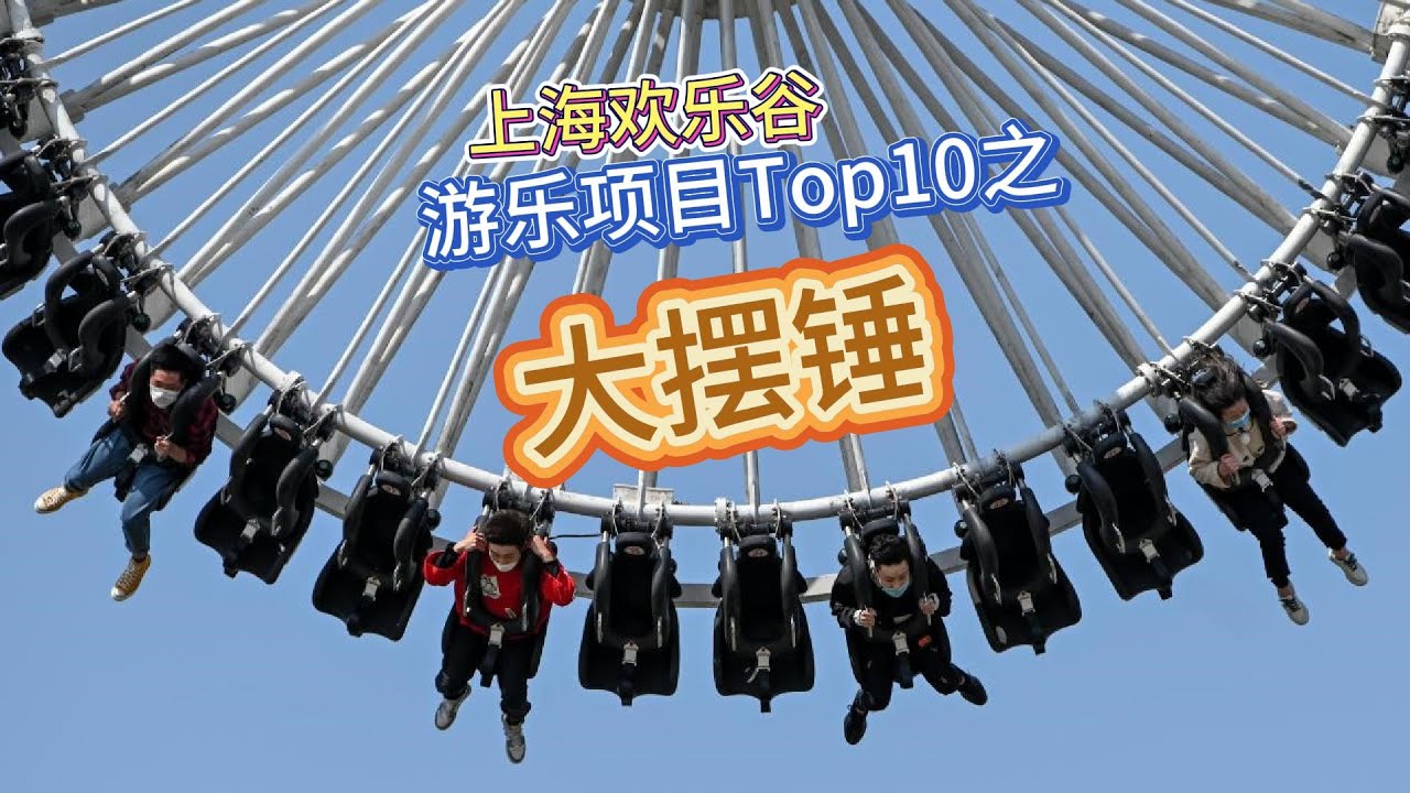 上海欢乐谷游乐项目top10之《大摆锤》，15层楼高，110公里/小时，270度摆幅，第一视角