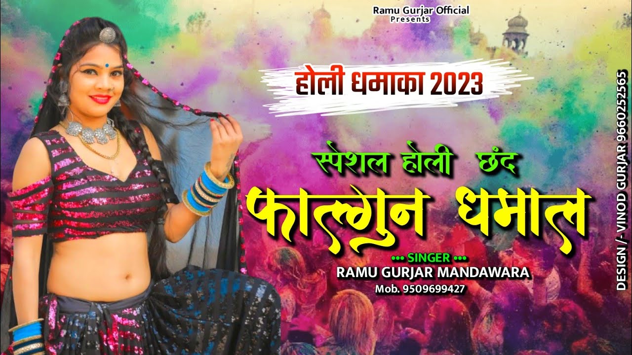 शेखावाटी होली छंद || राजस्थानी होली धमाका || Rajasthani Latest Holi Dhamal 2023 | Ramu Siradhana