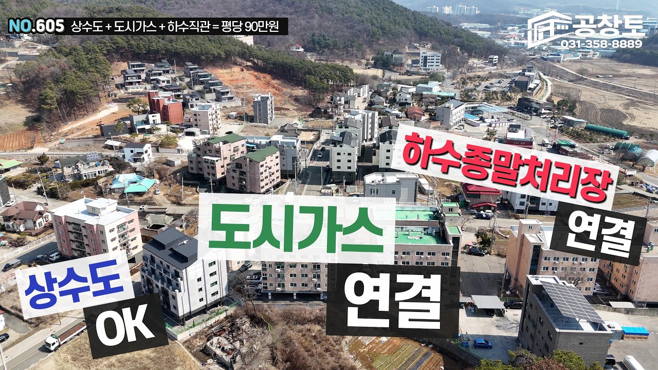 [NO.605]화성토지매물. 상수도 도시가스 하수종말처리장연결 주택허가부지, 행정타운과 학교, 소방서 우체국 농협등 걸어서 인프라, 화성 시골중에 최고의 시골입지, #전원주택