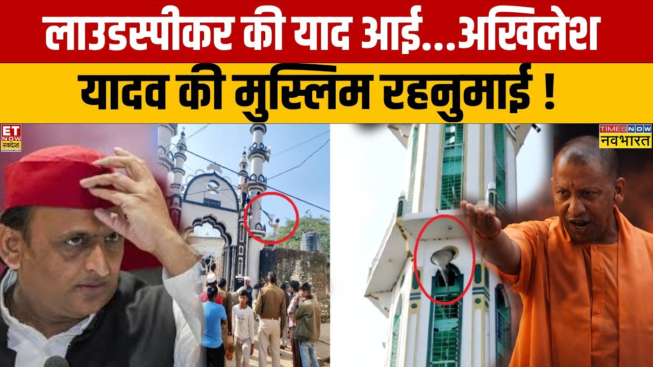 रमजान में समाजवादी लाए 'लाउड स्पीकर'...Owaisi का असर ? | BJP | SP | UP News