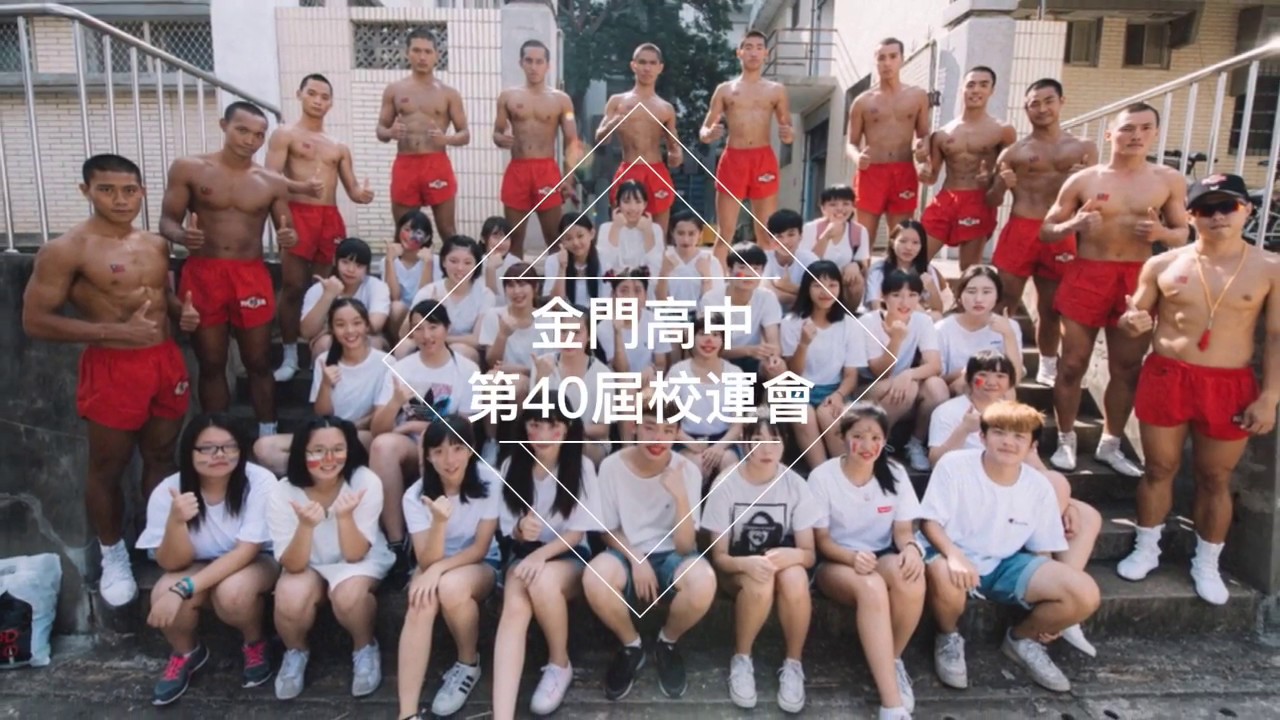 金門高中熱舞社【國立金門高中106學年度第40屆校運會】Can't Stop The Feeling/ PICK ME/ 擁抱世界擁抱你