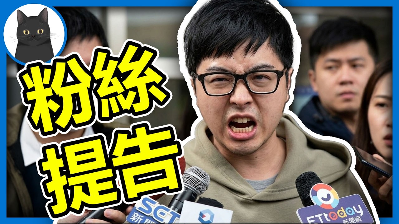 實況主丁特慘被自己的粉絲告上法庭！還被要求拿特好喝金卡出庭？遊戲女主播穿著暴露被女拳批評！【我是黑貓 Gotcha】