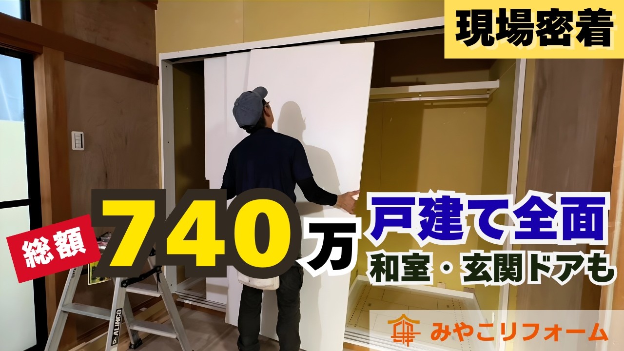 【顧客評価5点満点獲得】和室・玄関ドア含む戸建て全面リフォーム