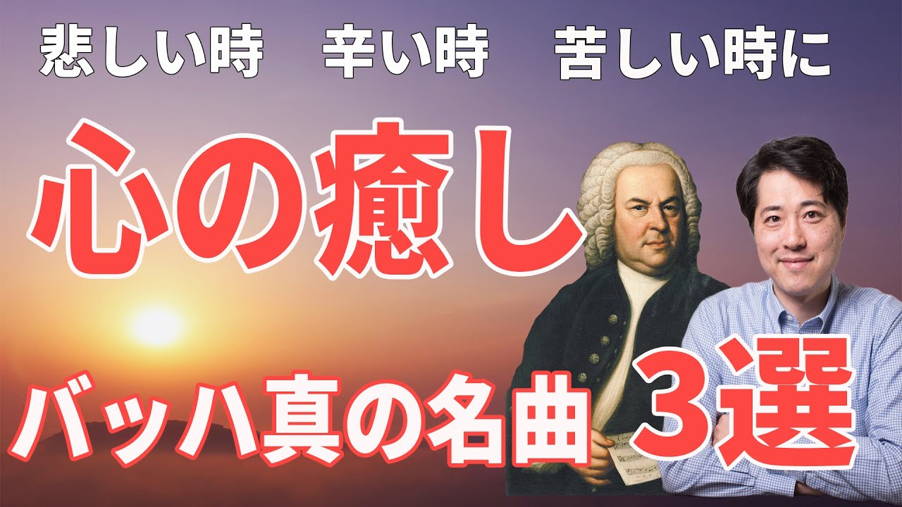 癒しの音楽！バッハ！真の名曲3選！辛い時、悲しい時、苦しい時に聴いて欲しい音楽！