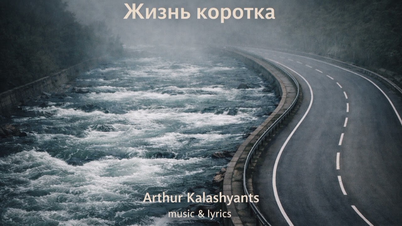 Жизнь коротка