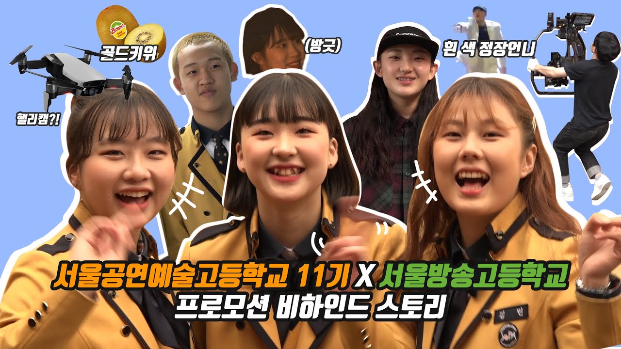 선공개‼️[서공예 실무과 11기 프로모션 비하인드]#드림하이 🏫✨