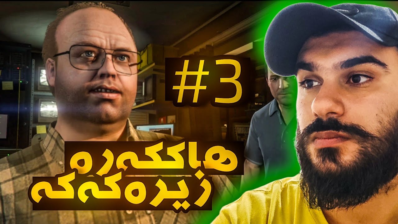 GTA 5 Kurdish #3 زیرەکی ئەم پیاوە بێ سنوورە 😱