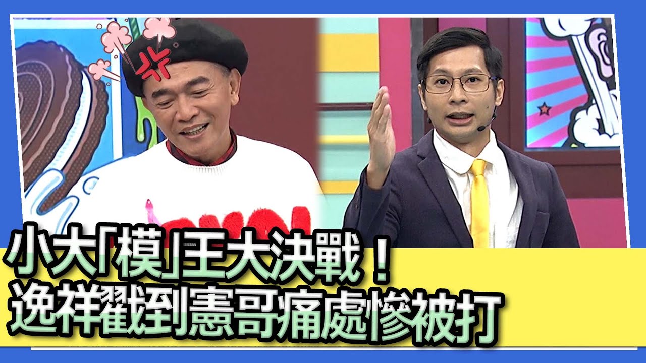 小大「模」王大決戰！　逸祥戳到憲哥痛處慘被打｜2023.10.19 阿虎、小優、卡古、張楷、山豬、逸祥、真o柯文哲、奇奇、阿布 @我愛小明星大跟班