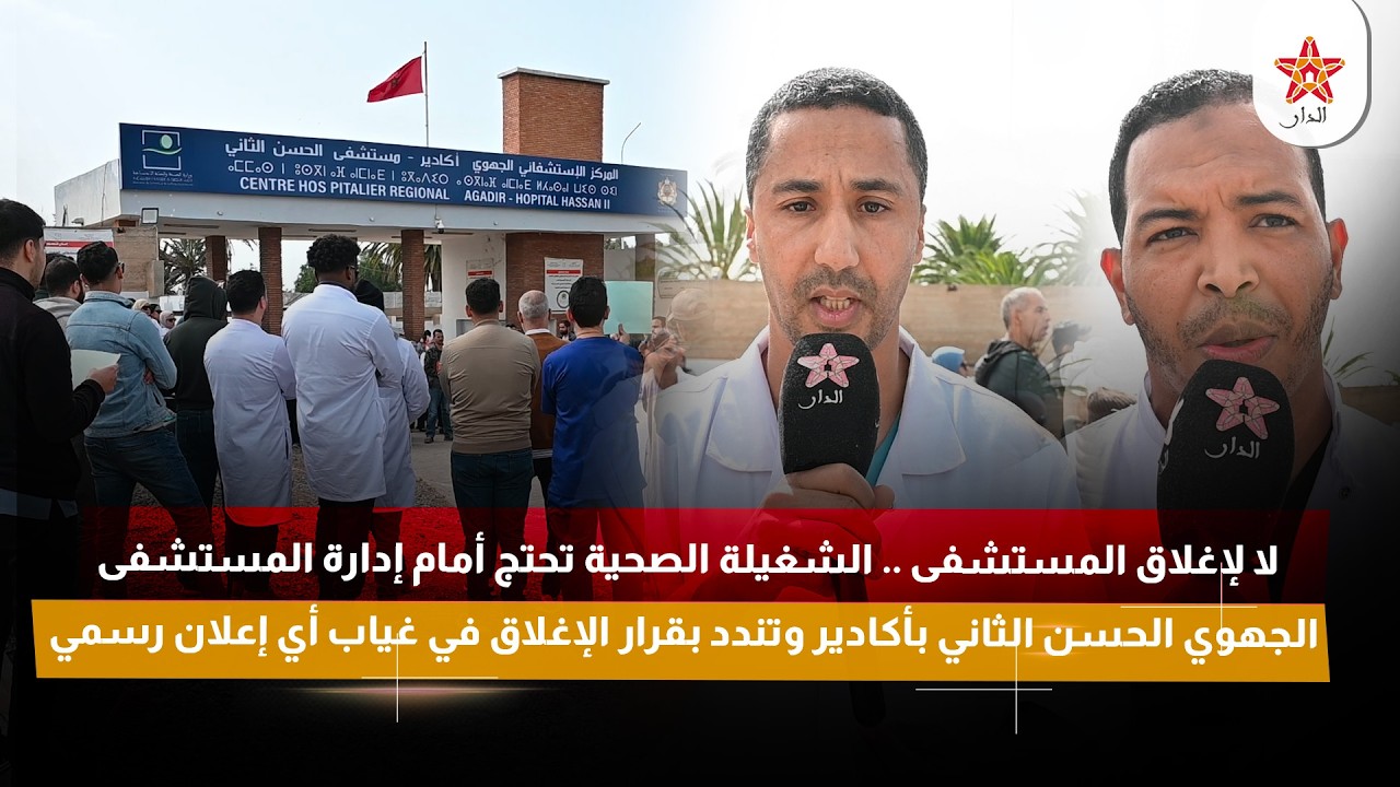 لا لإغلاق المستشفى .. الشغيلة الصحية تحتج أمام إدارة المستشفى الجهوي الحسن الثاني بأكادير