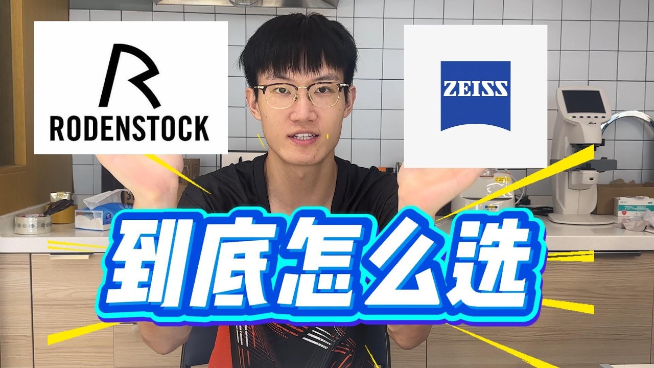 【罗敦司得vs蔡司】谁才是德系镜片的王者之作？