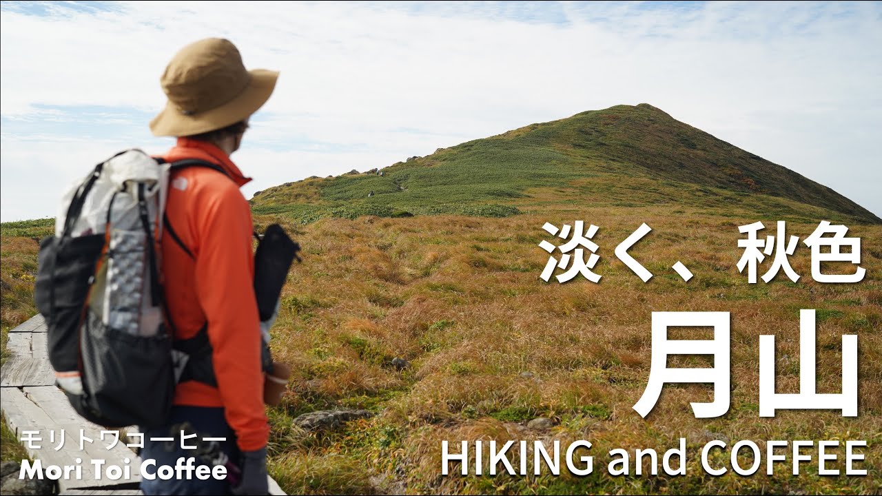 【紅葉・月山８合目ルート】色づく山肌、コーヒーを淹れる