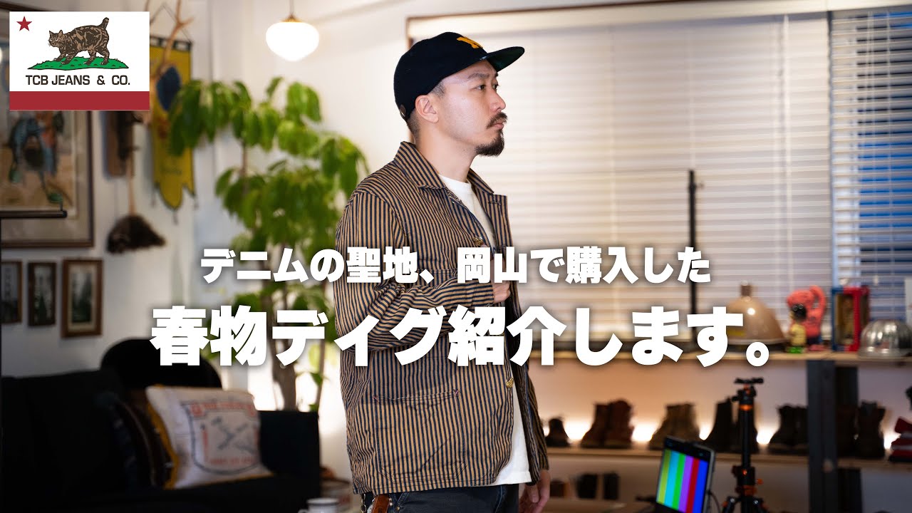 【TCB JEANS】デニムブランドのCARHARTTからインスパイア受けたジャケットがカッコよ過ぎた！！！