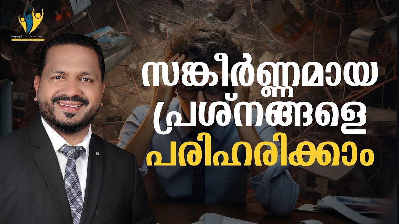 സങ്കീർണ്ണ പ്രശ്നങ്ങൾ എങ്ങിനെ പരിഹരിക്കാം .. How to solve complicated issues 