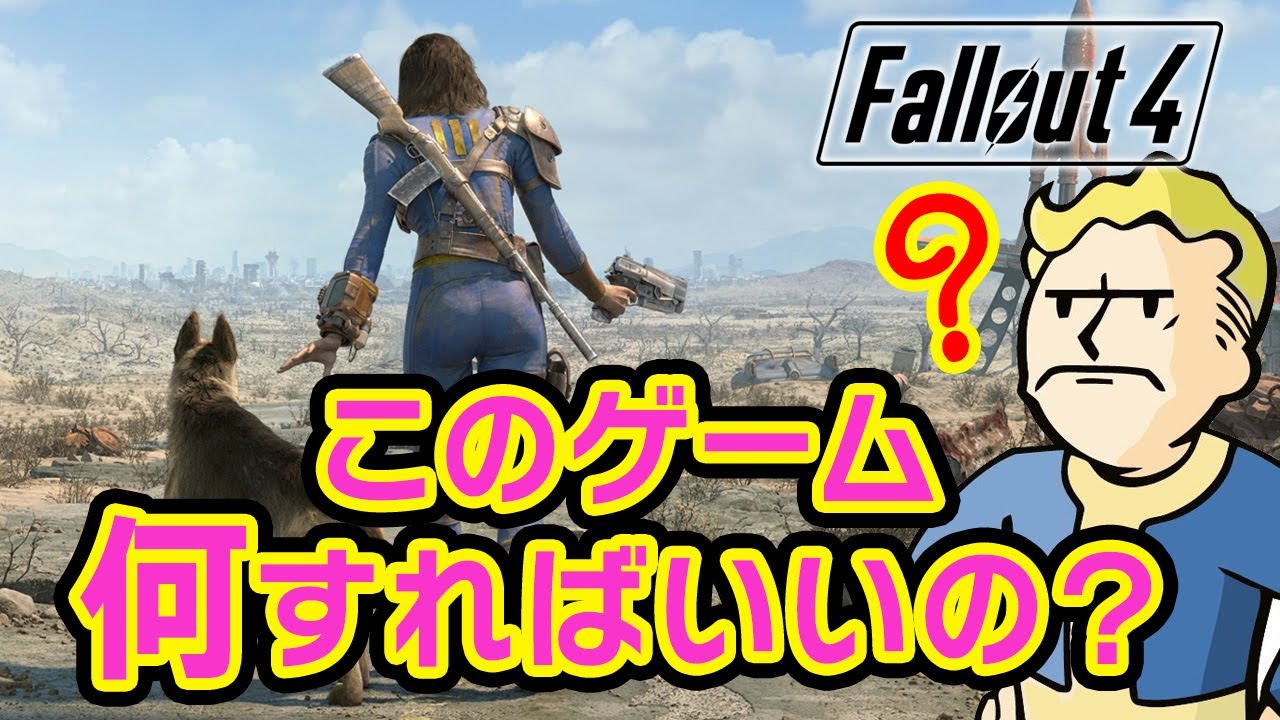 【Fallout4】超初心者向け 何したらいいのか分からない方へ −フォールアウト4 攻略