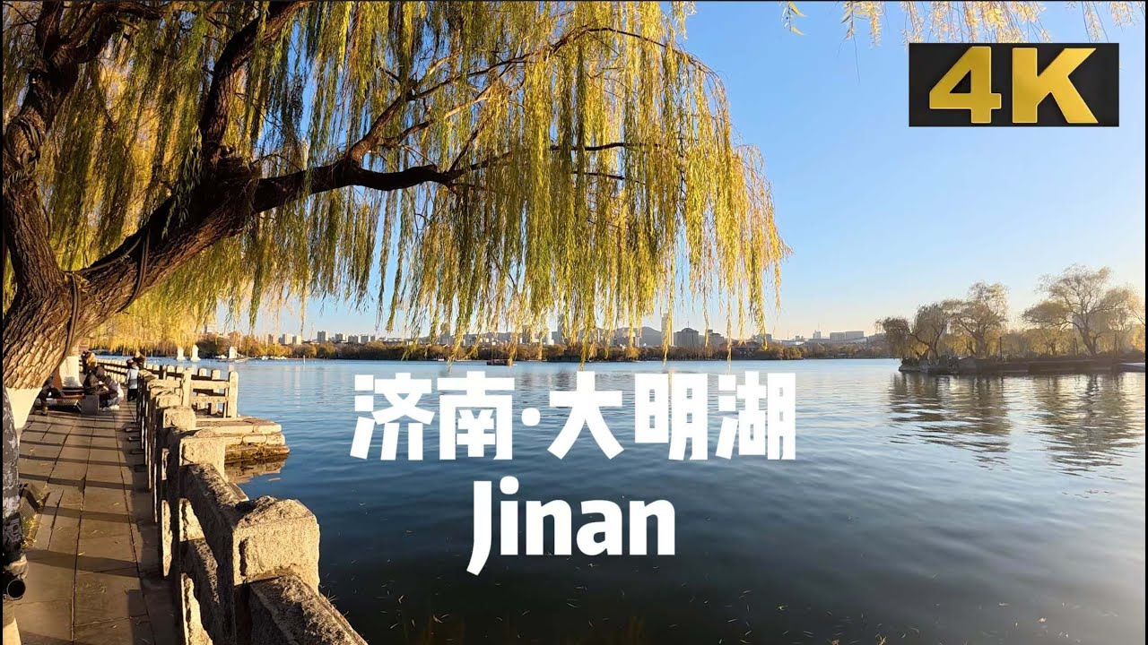 【4K】中国泉水之城，济南大明湖，泉水汇聚而成的湖泊，第一视角漫步游览