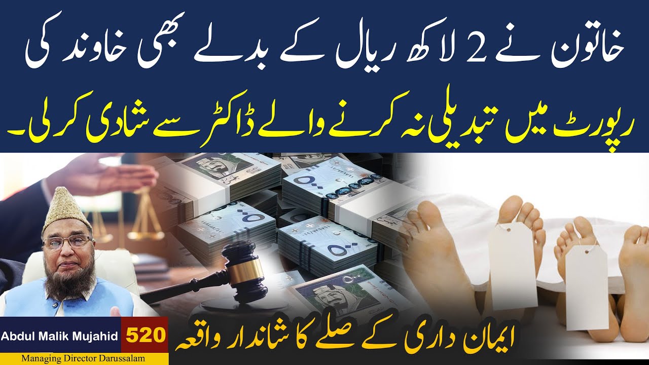 Khaton ne 2 Lakh Reyal Ke Badle B Khawand ki Report Me Tabdili Na Karne Wale Doctor....|Story No 520