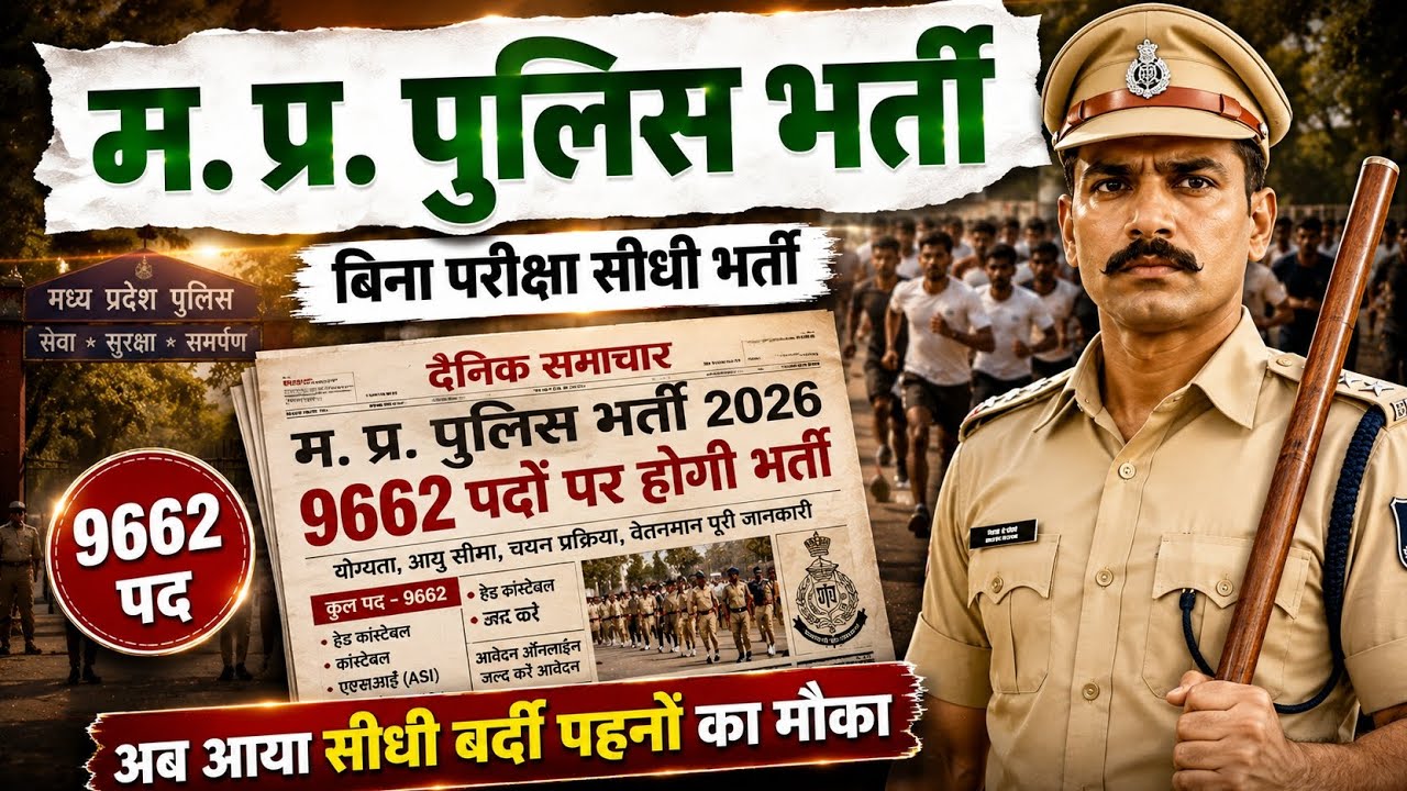 MP Police Bharti 2026 | MPSI, MPASI, Constable Recruitment 2026 | 9662 पदों पर बड़ी भर्ती | MP 📰