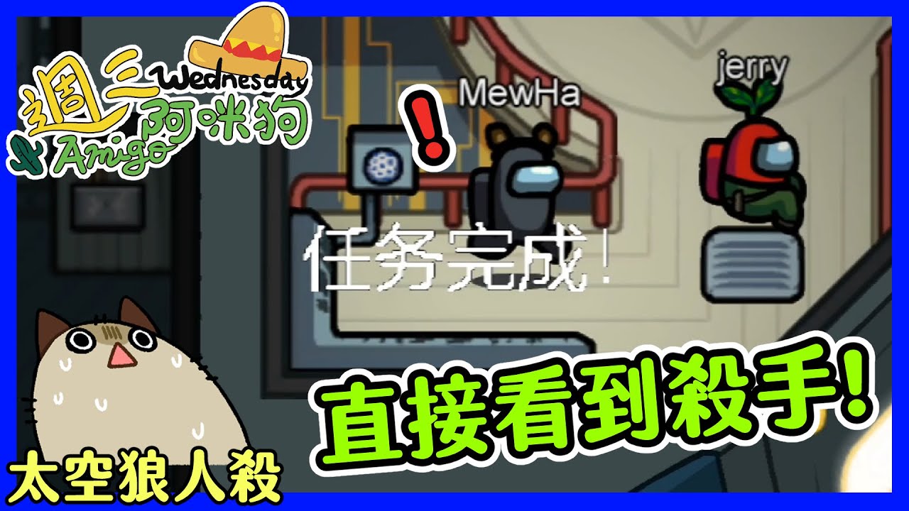 【喵哈】路過直接看到殺手~差點忘記可以召開緊急會議_太空狼人殺(Among Us)＿週三Amigo (下)